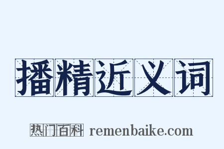 播精近义词是什么意思的图片